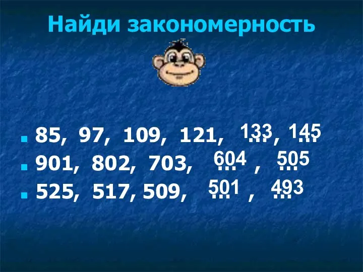 Найди закономерность 85, 97, 109, 121, … , … 901, 802,