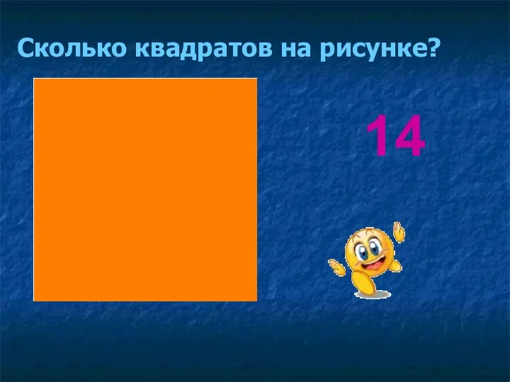 Сколько квадратов на рисунке? 14