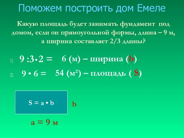 Поможем построить дом Емеле S = a • b Какую площадь