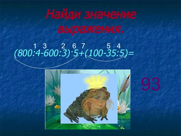 Найди значение выражения. (800:4-600:3)·5+(100-35:5)= 1 2 3 4 5 6 7 93