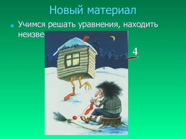 Новый материал Учимся решать уравнения, находить неизвестное слагаемое. Х + 11