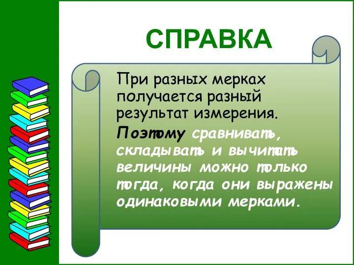 СПРАВКА При разных мерках получается разный результат измерения. Поэтому сравнивать, складывать