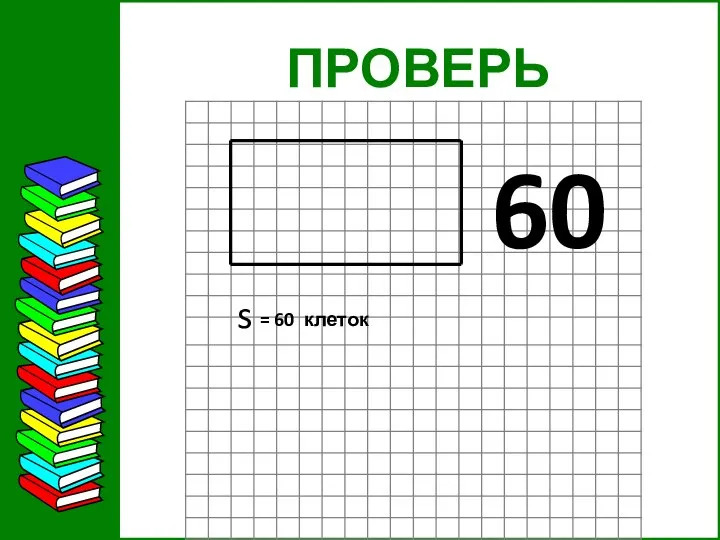 ПРОВЕРЬ 60 s = 60 клеток