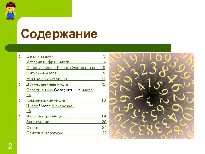 Содержание Цели и задачи 3 История цифр и чисел 4 Простые