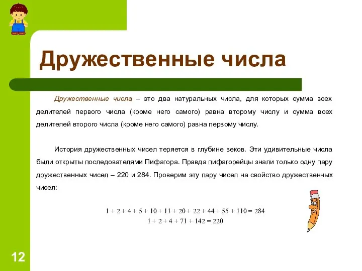 Дружественные числа Дружественные числа – это два натуральных числа, для которых