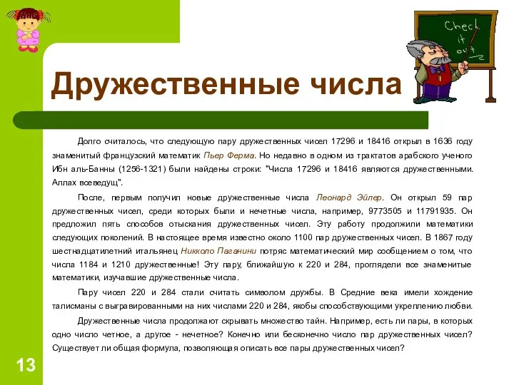 Дружественные числа Долго считалось, что следующую пару дружественных чисел 17296 и