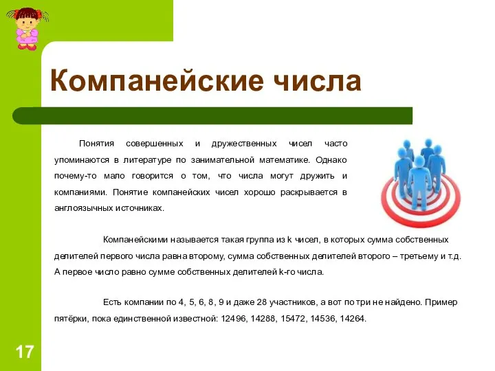 Компанейские числа Понятия совершенных и дружественных чисел часто упоминаются в литературе