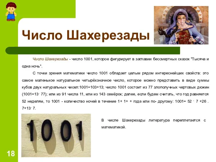 Число Шахерезады Число Шахерезады - число 1001, которое фигурирует в заглавии