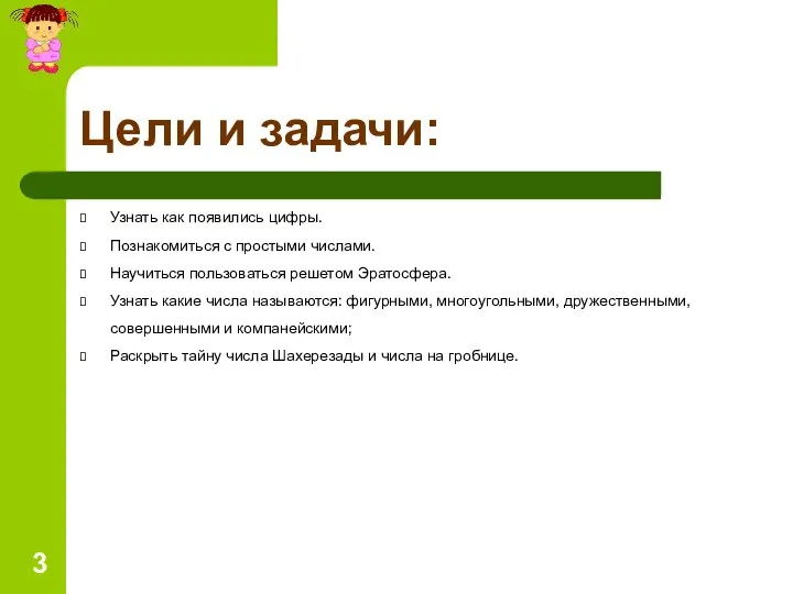 Цели и задачи: Узнать как появились цифры. Познакомиться с простыми числами.