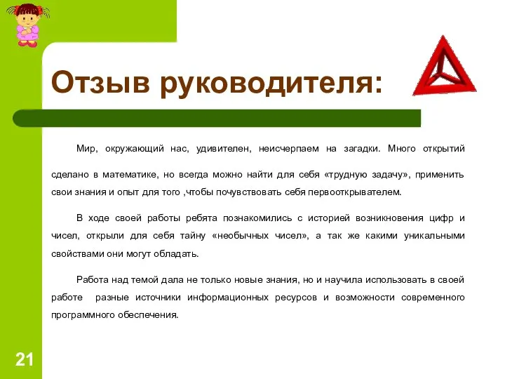 Отзыв руководителя: Мир, окружающий нас, удивителен, неисчерпаем на загадки. Много открытий