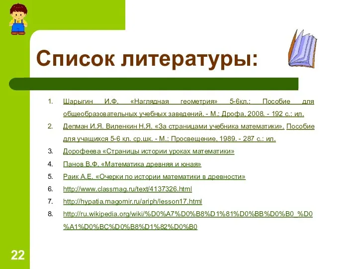 Список литературы: Шарыгин И.Ф. «Наглядная геометрия» 5-6кл.: Пособие для общеобразовательных учебных