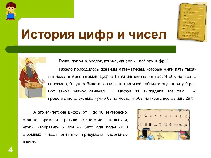 Точка, палочка, узелок, птичка, спираль – всё это цифры! Тяжело приходилось