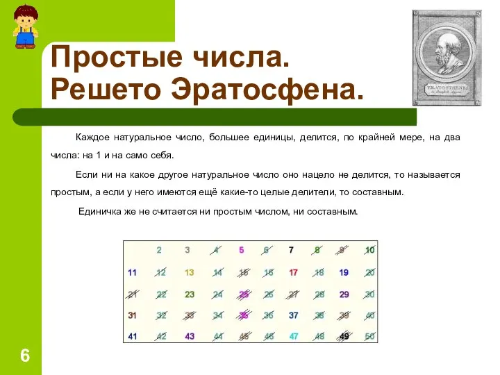 Простые числа. Решето Эратосфена. Каждое натуральное число, большее единицы, делится, по