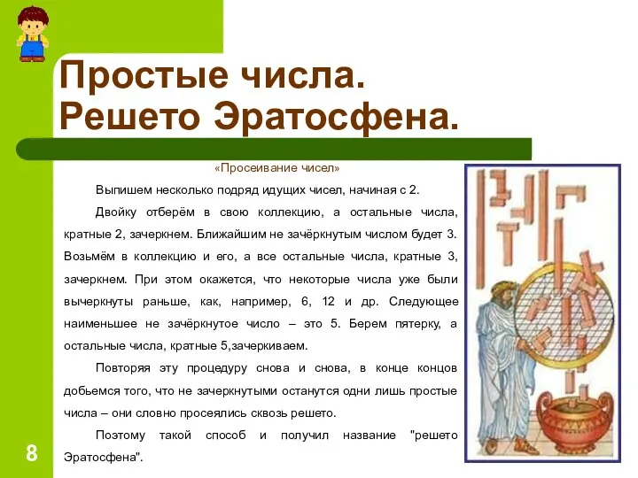 Простые числа. Решето Эратосфена. «Просеивание чисел» Выпишем несколько подряд идущих чисел,