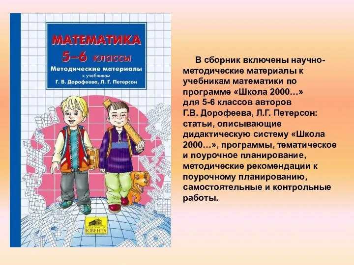 В сборник включены научно-методические материалы к учебникам математики по программе «Школа