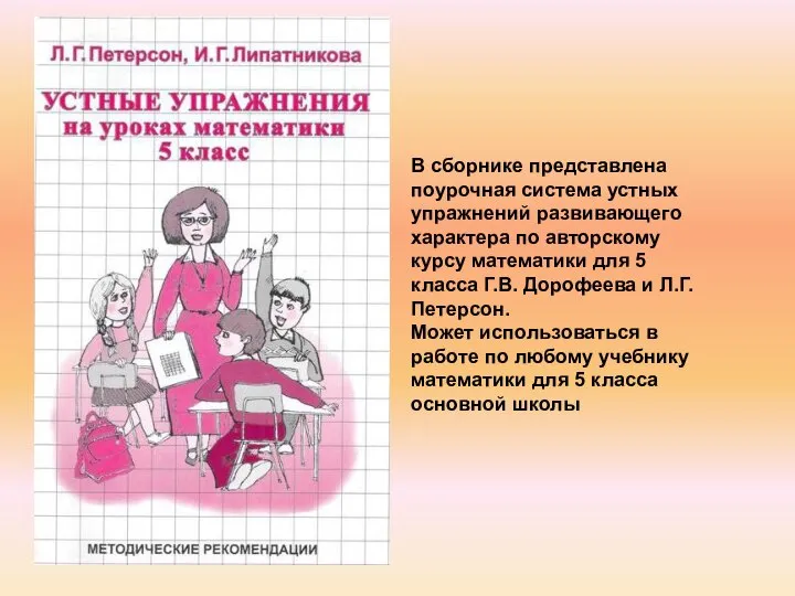 В сборнике представлена поурочная система устных упражнений развивающего характера по авторскому