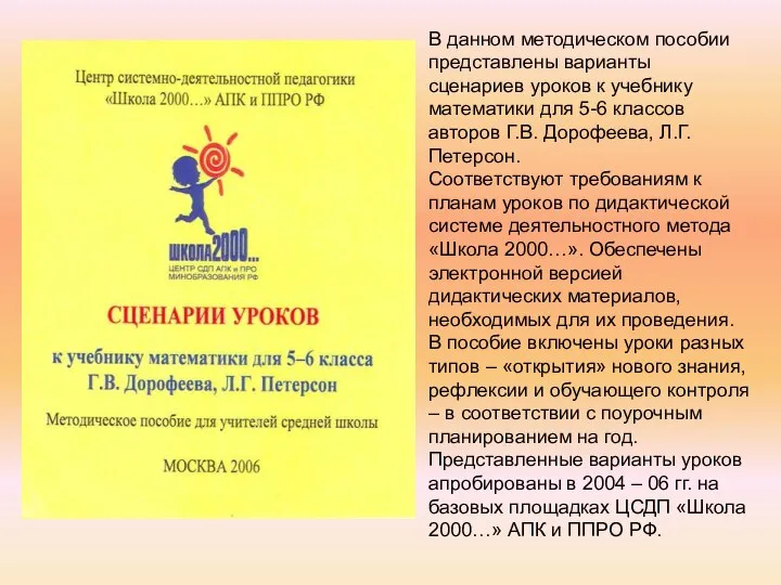 В данном методическом пособии представлены варианты сценариев уроков к учебнику математики