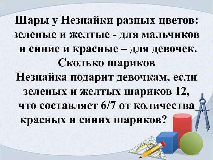 Шары у Незнайки разных цветов: зеленые и желтые - для мальчиков