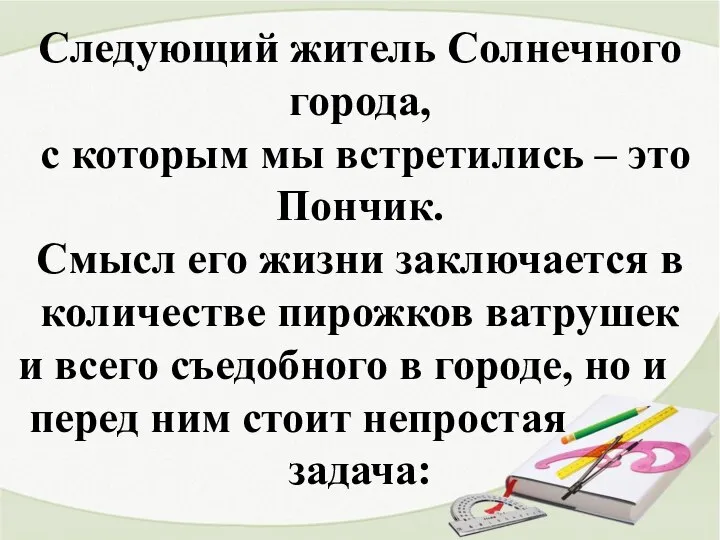 Следующий житель Солнечного города, с которым мы встретились – это Пончик.