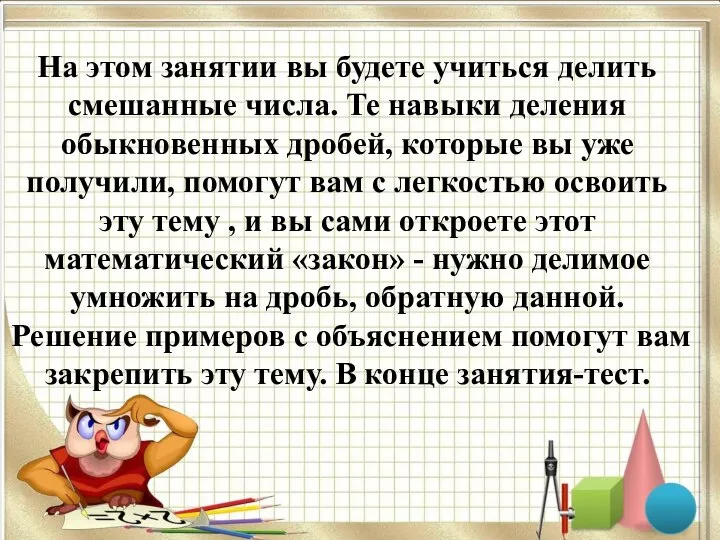 На этом занятии вы будете учиться делить смешанные числа. Те навыки