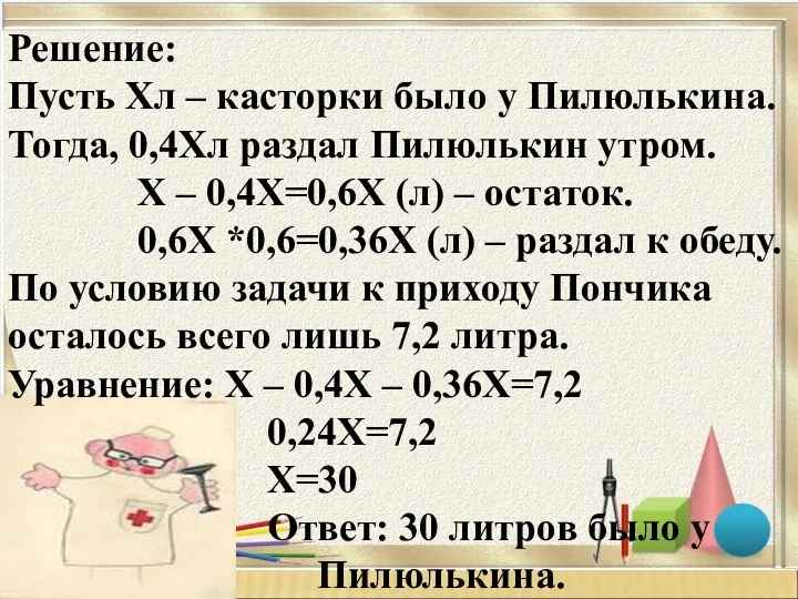 Решение: Пусть Хл – касторки было у Пилюлькина. Тогда, 0,4Хл раздал