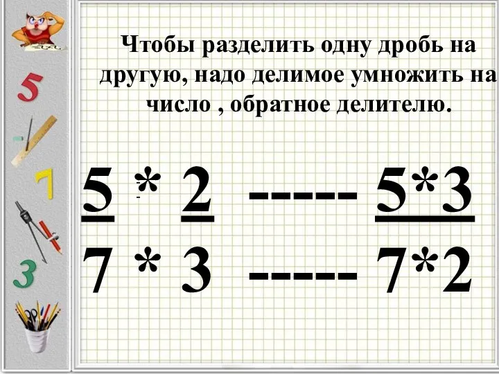 Чтобы разделить одну дробь на другую, надо делимое умножить на число