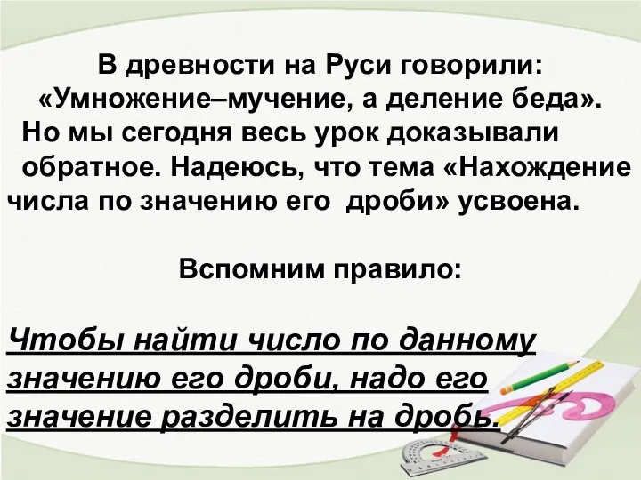 В древности на Руси говорили: «Умножение–мучение, а деление беда». Но мы