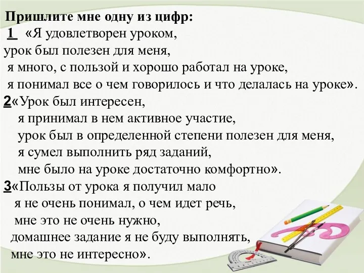 Пришлите мне одну из цифр: 1 «Я удовлетворен уроком, урок был