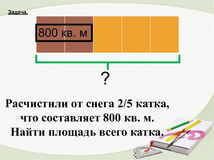 Расчистили от снега 2/5 катка, что составляет 800 кв. м. Найти