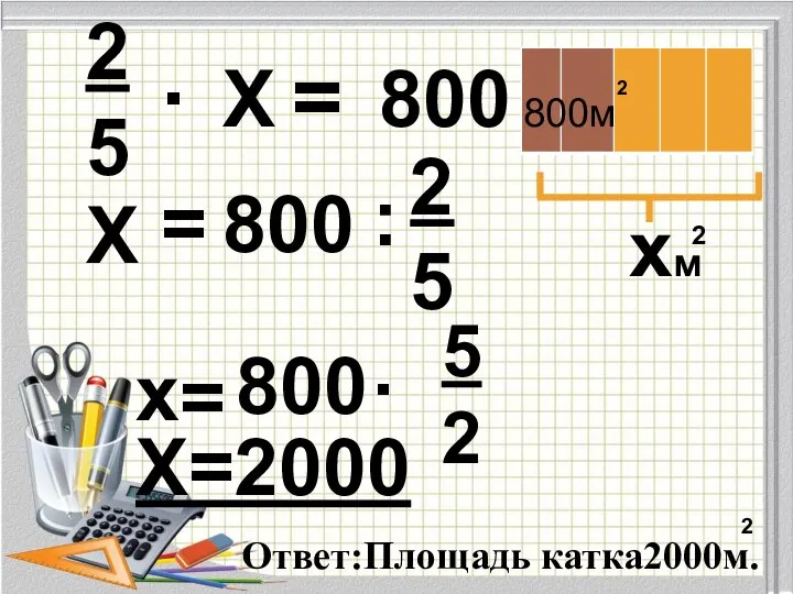 2 5 2 5 . Х = 800 Х = 800