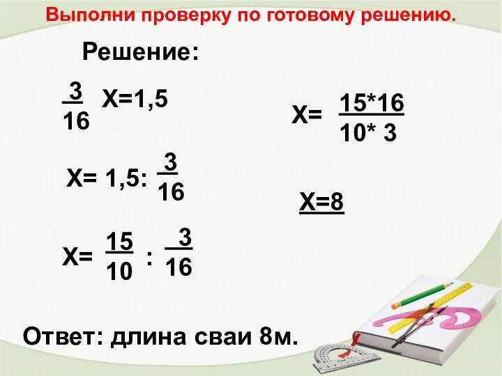 3 16 Х=1,5 Х= 1,5: 3 16 Х= 15 10 :