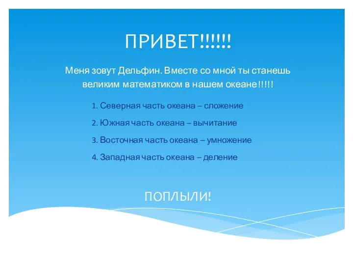 ПРИВЕТ!!!!!! Меня зовут Дельфин. Вместе со мной ты станешь великим математиком