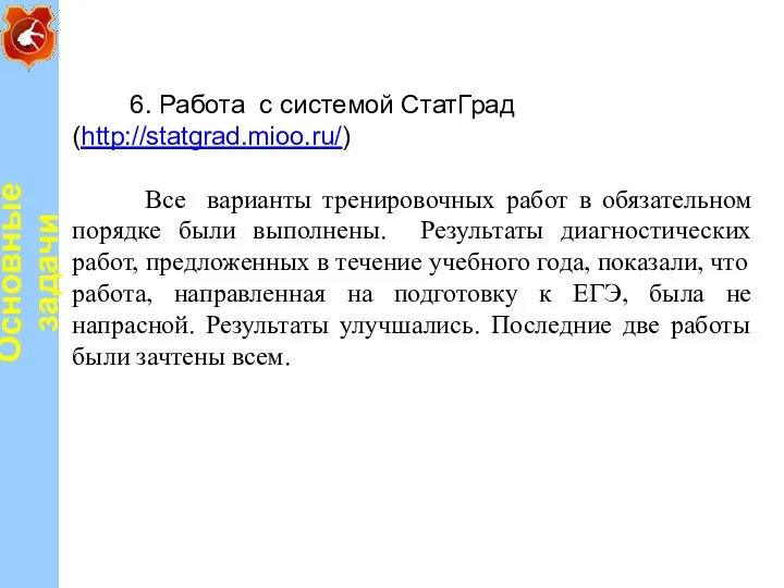 6. Работа с системой СтатГрад (http://statgrad.mioo.ru/) Все варианты тренировочных работ в