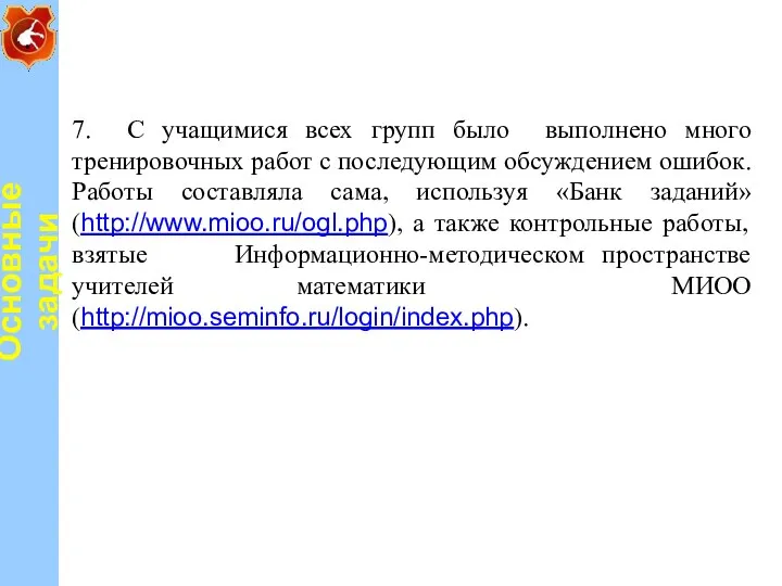 7. С учащимися всех групп было выполнено много тренировочных работ с