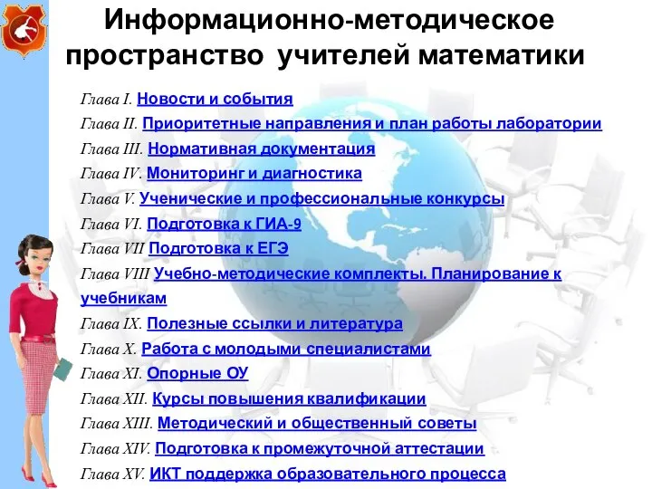 Информационно-методическое пространство учителей математики Глава I. Новости и события Глава II.