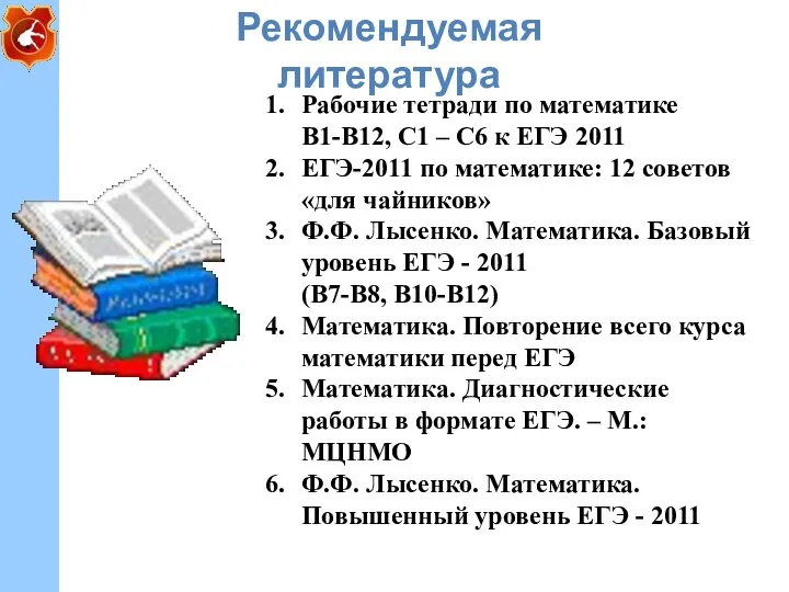 Рекомендуемая литература Рабочие тетради по математике B1-B12, С1 – С6 к