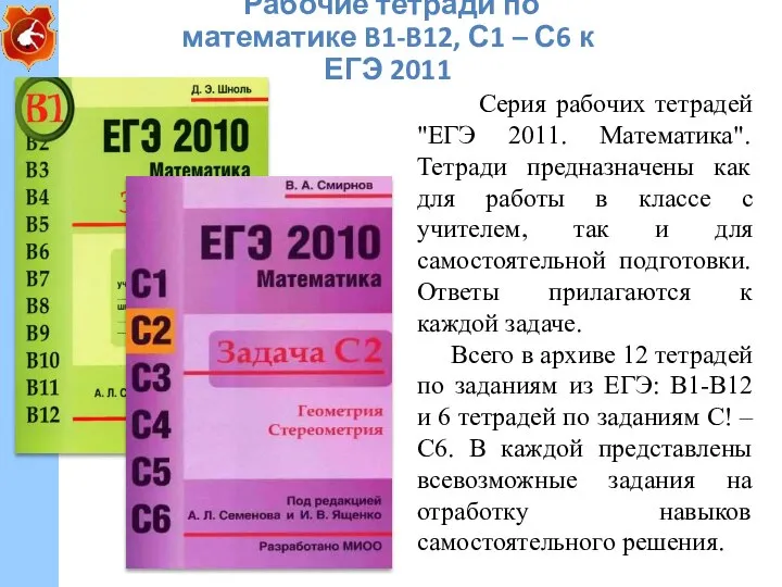 Рабочие тетради по математике B1-B12, С1 – С6 к ЕГЭ 2011