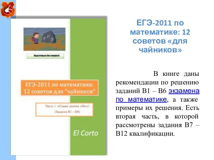 ЕГЭ-2011 по математике: 12 советов «для чайников» В книге даны рекомендации