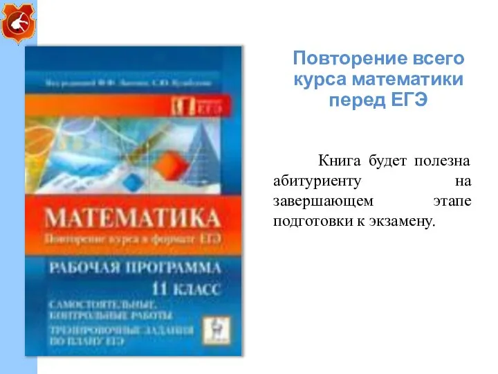 Повторение всего курса математики перед ЕГЭ Книга будет полезна абитуриенту на завершающем этапе подготовки к экзамену.