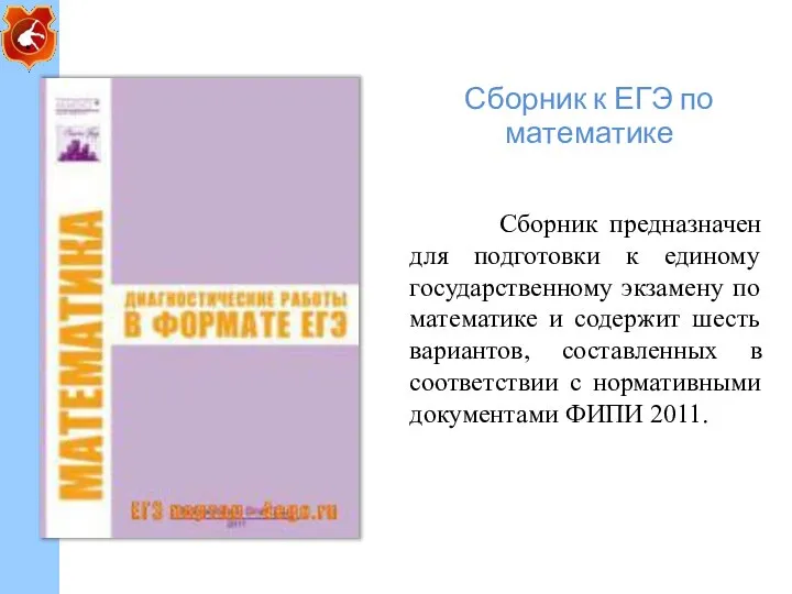 Сборник к ЕГЭ по математике Сборник предназначен для подготовки к единому