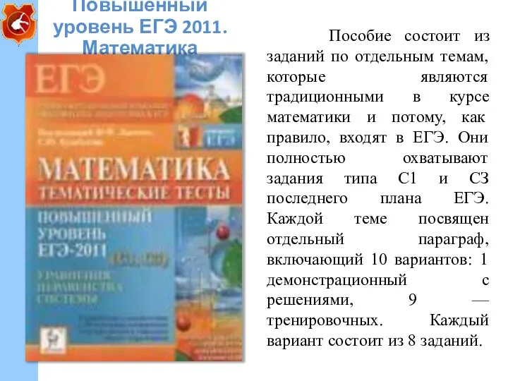 Повышенный уровень ЕГЭ 2011. Математика Пособие состоит из заданий по отдельным