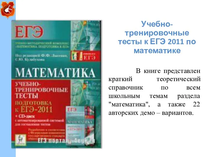 Учебно-тренировочные тесты к ЕГЭ 2011 по математике В книге представлен краткий