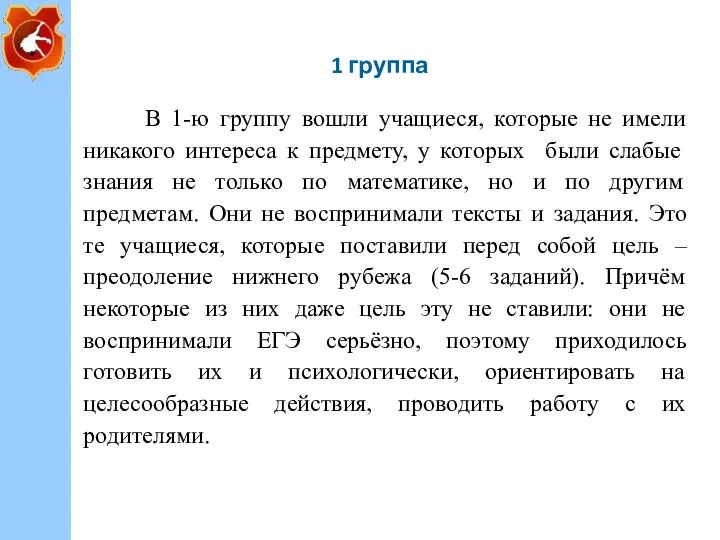 1 группа В 1-ю группу вошли учащиеся, которые не имели никакого