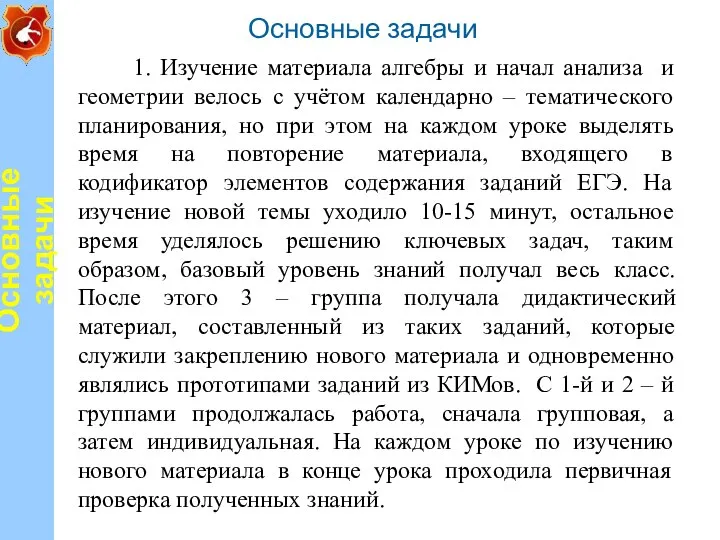 Основные задачи 1. Изучение материала алгебры и начал анализа и геометрии