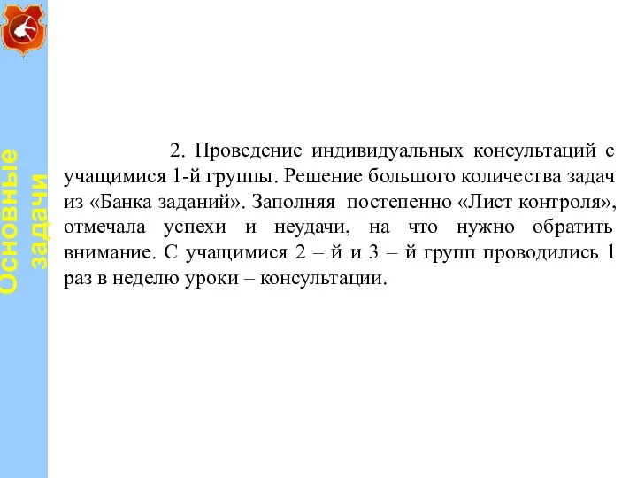 2. Проведение индивидуальных консультаций с учащимися 1-й группы. Решение большого количества