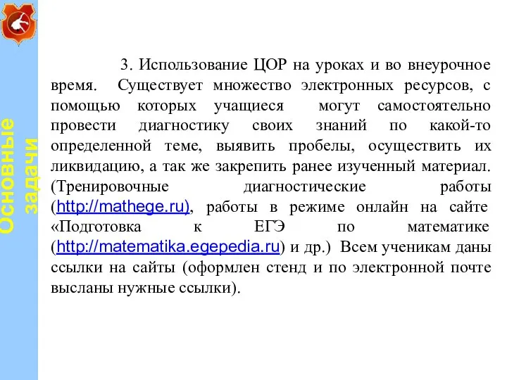 3. Использование ЦОР на уроках и во внеурочное время. Существует множество