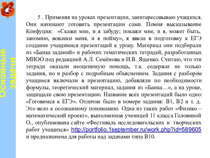 5 . Применяя на уроках презентации, заинтересовываю учащихся. Они начинают готовить