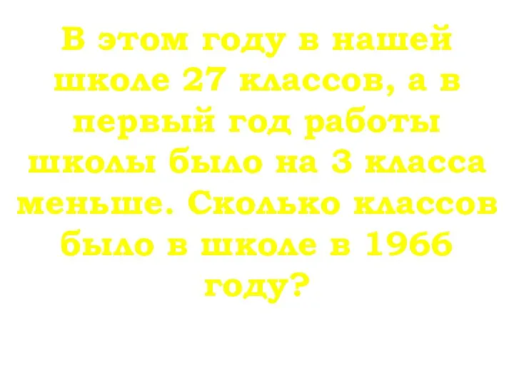 В этом году в нашей школе 27 классов, а в первый