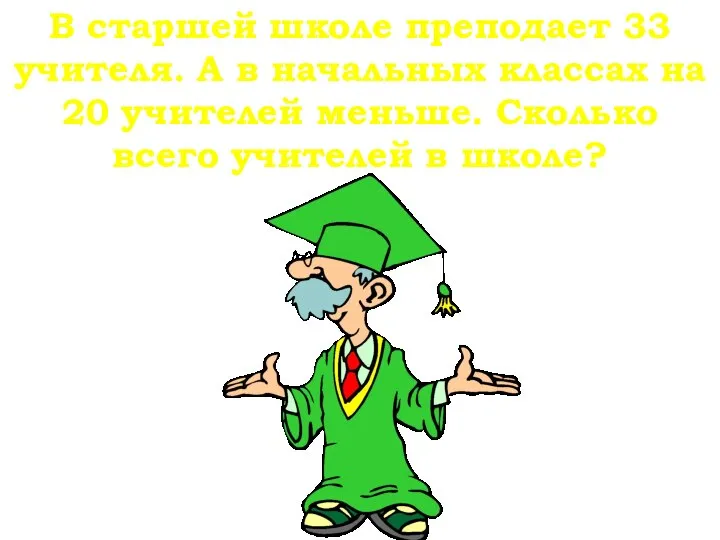 В старшей школе преподает 33 учителя. А в начальных классах на