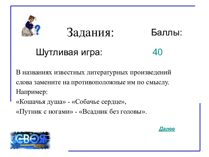 Задания: Баллы: Шутливая игра: В названиях известных литературных произведений слова замените